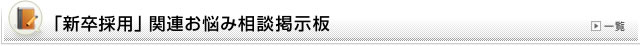 「新卒採用」関連お悩み相談掲示板