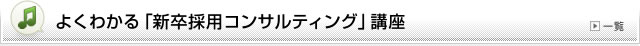 よくわかる「新卒採用コンサルティング」講座