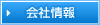 会社情報